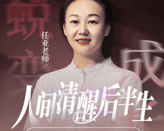 任亚人间清醒后半生，女孩·女人·母亲的3重成长蜕变