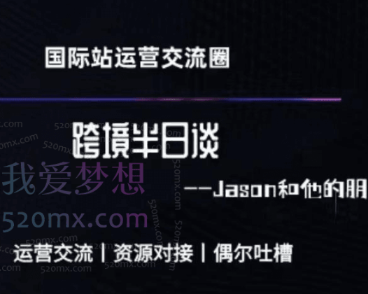 Jason跨境半日谈-阿里国际站系列课