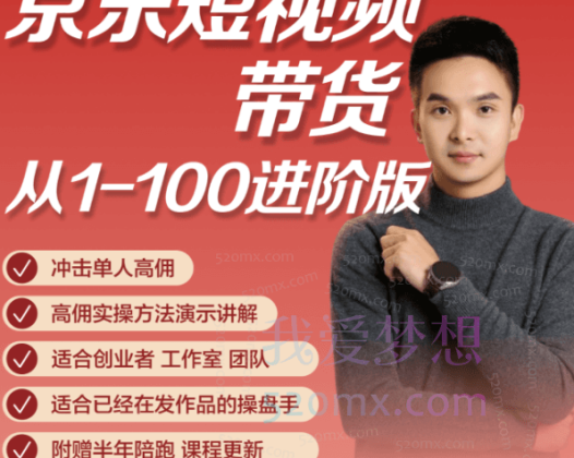 冯大全京东短视频带货实操教程,进阶版
