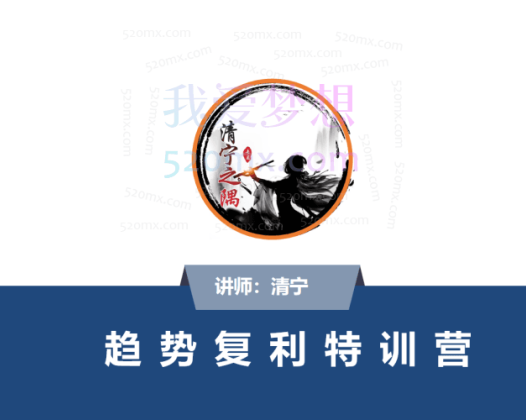 清宁趋势复利特训营