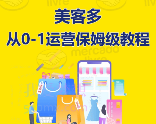美客多新手运营实操课程