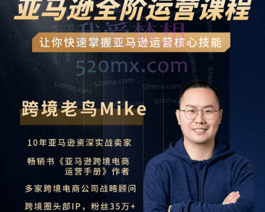 境老鸟Mike:亚马逊跨境电商全阶运营系列课程,每天10分钟,让你快速成为亚马逊运营高手