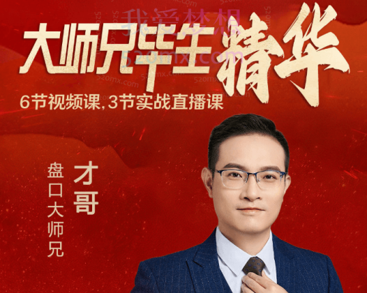 大师兄毕生精华，六节视频课，三节实战直播课，五大维度教学