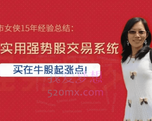 股市女侠15年经验总结：超实用强势股交易系统，买在牛股起涨点
