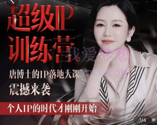 超级IP训练营(唐博士的IP大课)