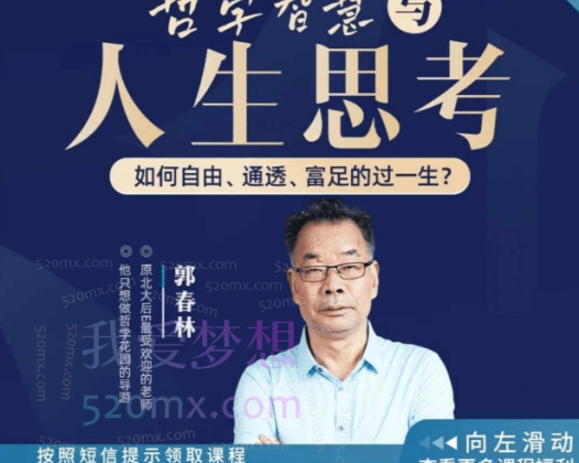 郭春林：哲学智慧与人生思考线上视频课
