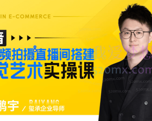 玺承云学堂：短视频拍摄&直播间搭建视觉艺术实操课