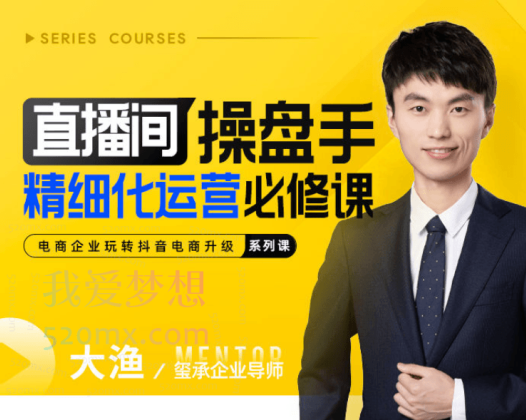 玺承云学堂：直播间操盘手精细化运营必修课