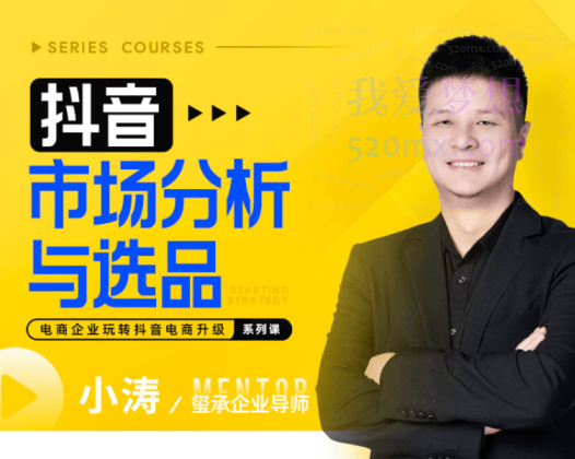 玺承云学堂：抖音兴趣电商市场分析与选品