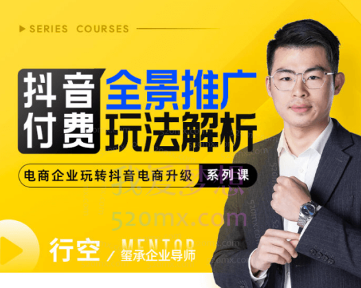 玺承云学堂：抖音付费全景推广玩法解析