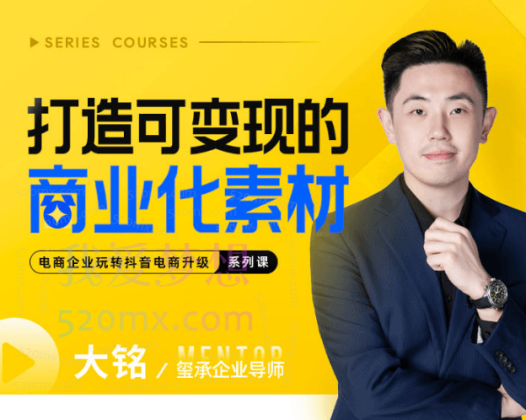 玺承云学堂：抖音打造可变现的商业化素材