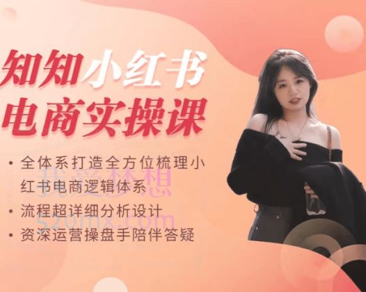 【知知】小红书电商实操课一对一