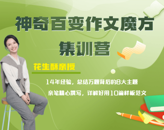 花生酥：百变作文魔方集训营