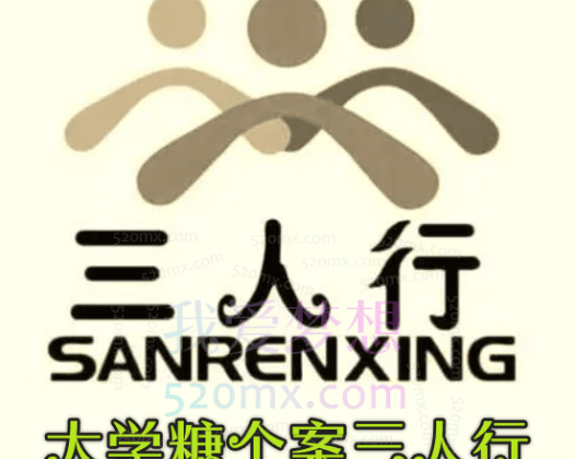 大学糖个案三人行