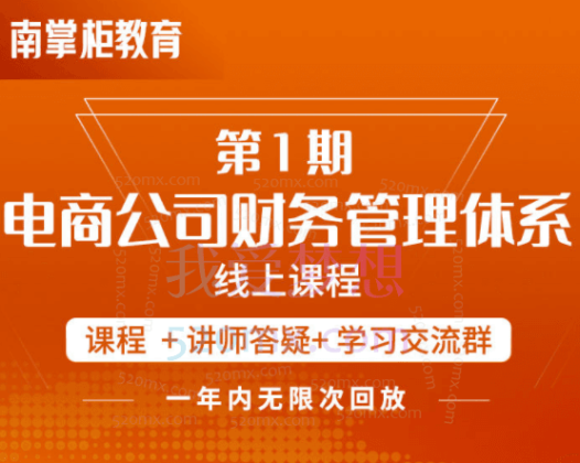 南掌柜教育陈少珊·电商公司财务体系学习班，电商界既懂业务，又懂财务和经营管理的人不多，她是其中一人