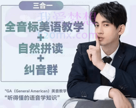 大天使icey:全音标教学+自然拼读+纠音群三合一