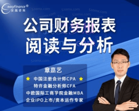安越咨询-财务报表阅读与分析