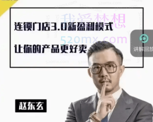 赵东玄《商业模式+落地案例解析》