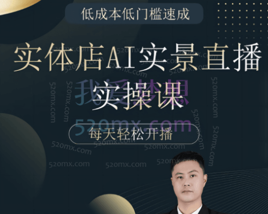 实体店AI实景直播实操课,低成本低门槛速成