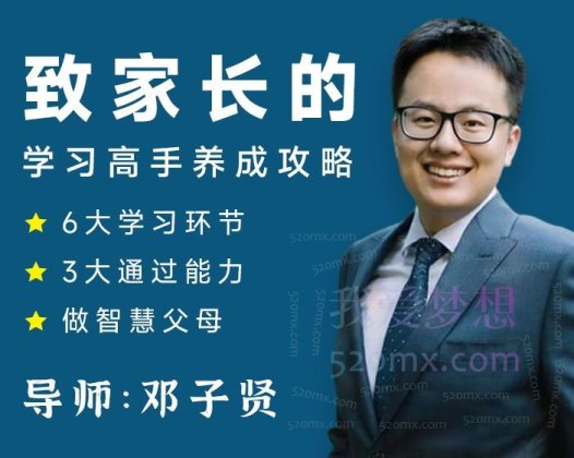清华邓子贤-致家长的学习高手养成攻略