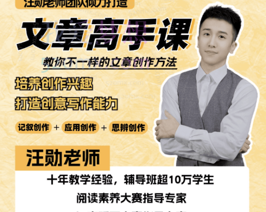 汪勋文章高手课，教你不一样的文章创作方法