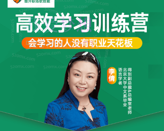 李倩：高效学习训练营，会学习的人没有职业天花板