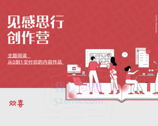 欢喜笔记·见思感行创作营