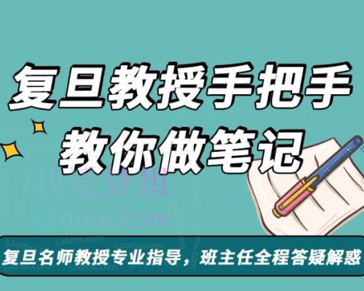 复旦王牌笔记课；（小学+初中+高中），一样的教辅不一样的成绩，差别都在笔记里