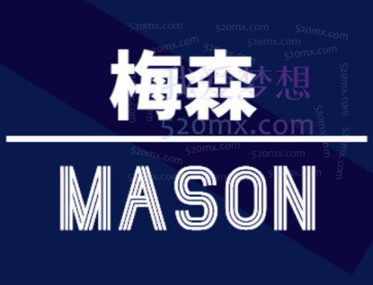 梅森投研超级好赛道进阶实战2022