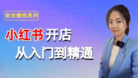 多米老师小红书开店——从入门到精通全流程202节