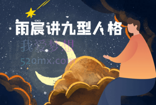 雨宸情感讲九型人格
