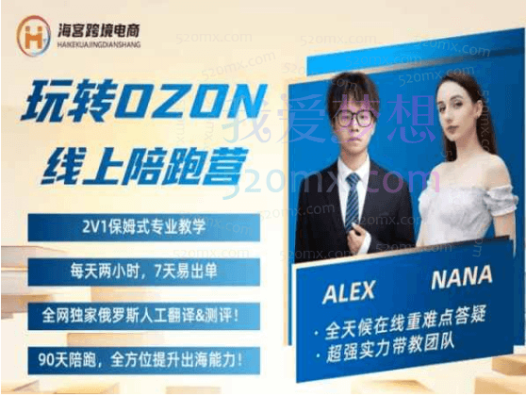 2024俄罗斯电商-Alex的OZON跨境陪跑营