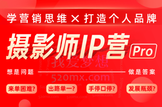 蔡汶川:摄影师IP营Pro版,学营销思维打造个人品牌