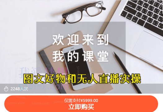 初心团队:图文好物和无人直播实操