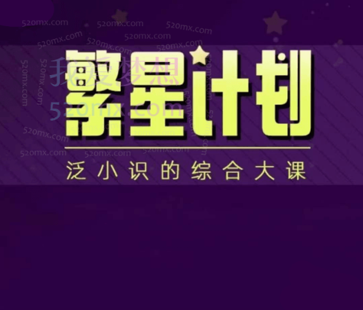 2024繁星计划泛小识综合大课,剪映课+短视频综合课程,抖音底层算法,百万粉丝不是梦