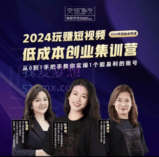 交个朋友2024短视频创业集训班