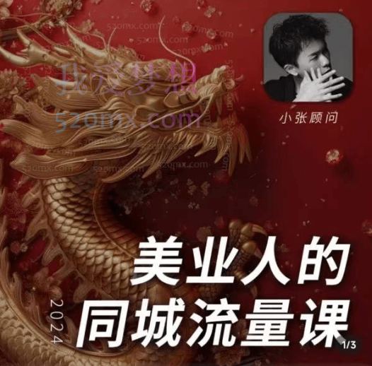 小张顾问2024美业同城流量课