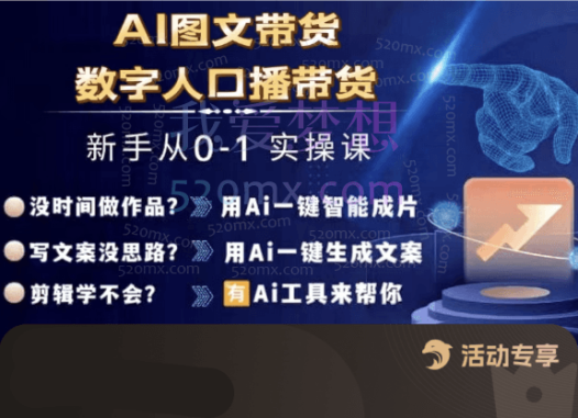 Ai图文带货+数字人口播带货实操课