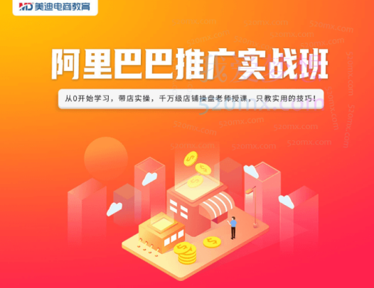 美迪电商阿里巴巴推广实战班-24年07月17双师,从0开始学习,带店实操,千万级店铺操盘老师授课,只教实用的技巧!