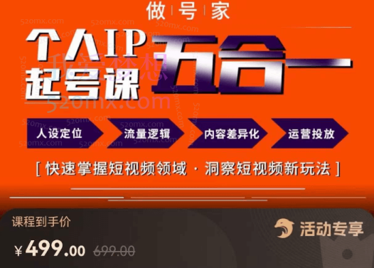 小镇做号家的个人IP起号方法,人设定位、流量逻辑、内容差异化、运营投放,快速掌握短视频领域