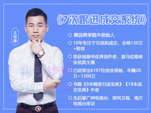 王双雄《7次跟进成交系统》