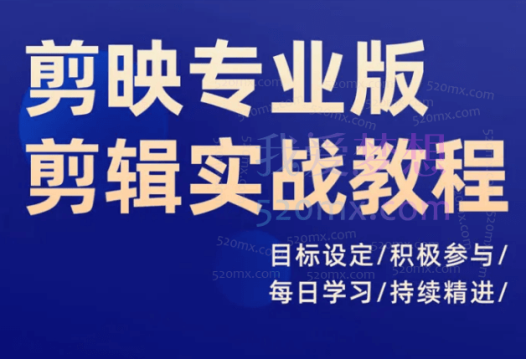 剪映专业版剪辑实战教程