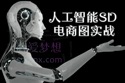 人工智能SD电商图实战