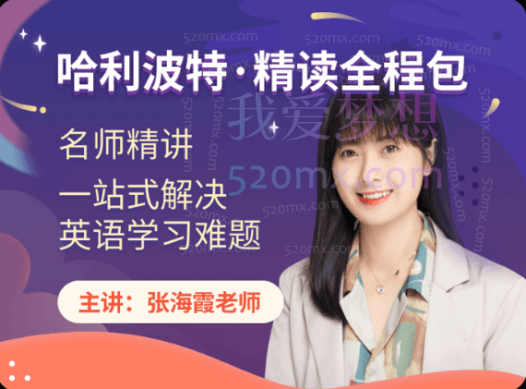 哈利波特:精读\跟着哈利波特学英语(魔力学院)