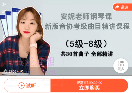 安妮老师新版音协考级曲目精讲课程1-8级