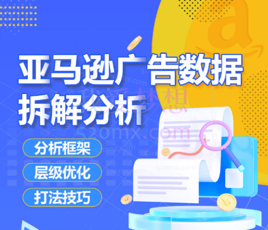 亚马逊广告数据拆解分析,分析框架、层级优化、打法技巧