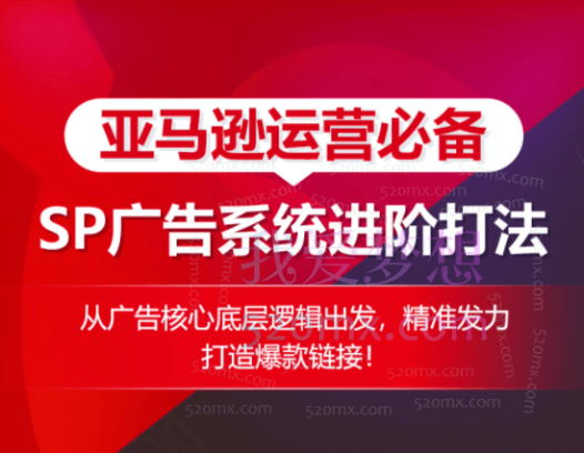 亚马逊运营必备:从广告核心底层逻辑出发,精准发力打造爆款链接!