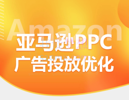 亚马逊PPC广告投放优化,透析广告核心逻辑,合理把握推广节奏;SP/SD/SB高效组合打法,关键词首页产品霸屏