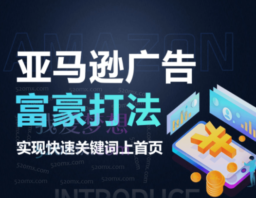 亚马逊广告富豪打法-实现快速关键词上首页