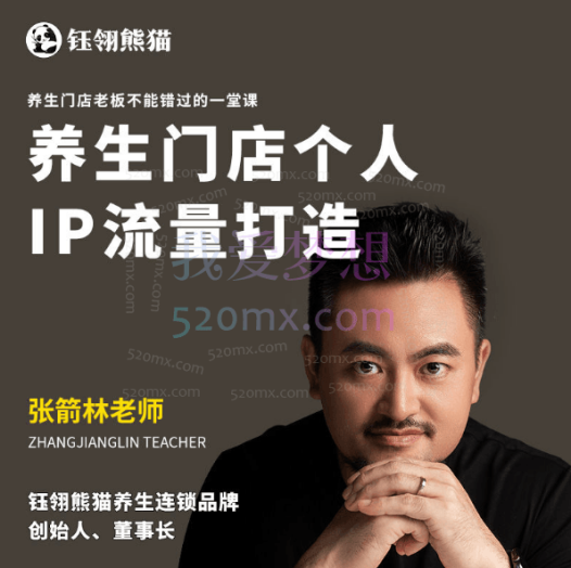 钰翎熊猫养生馆:养生门店个人IP流量打造